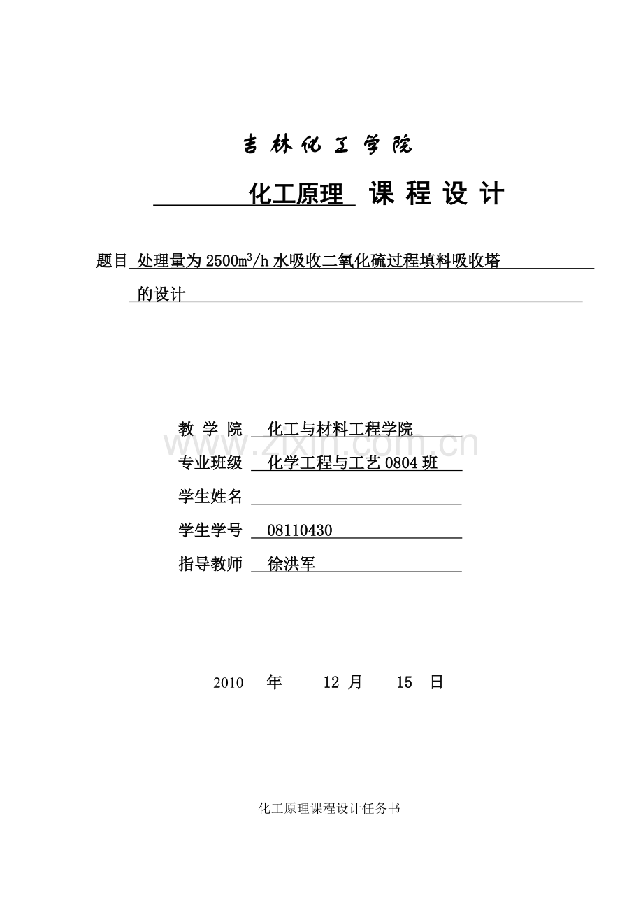 水吸收二氧化硫填料吸收塔设计说明书.doc_第1页