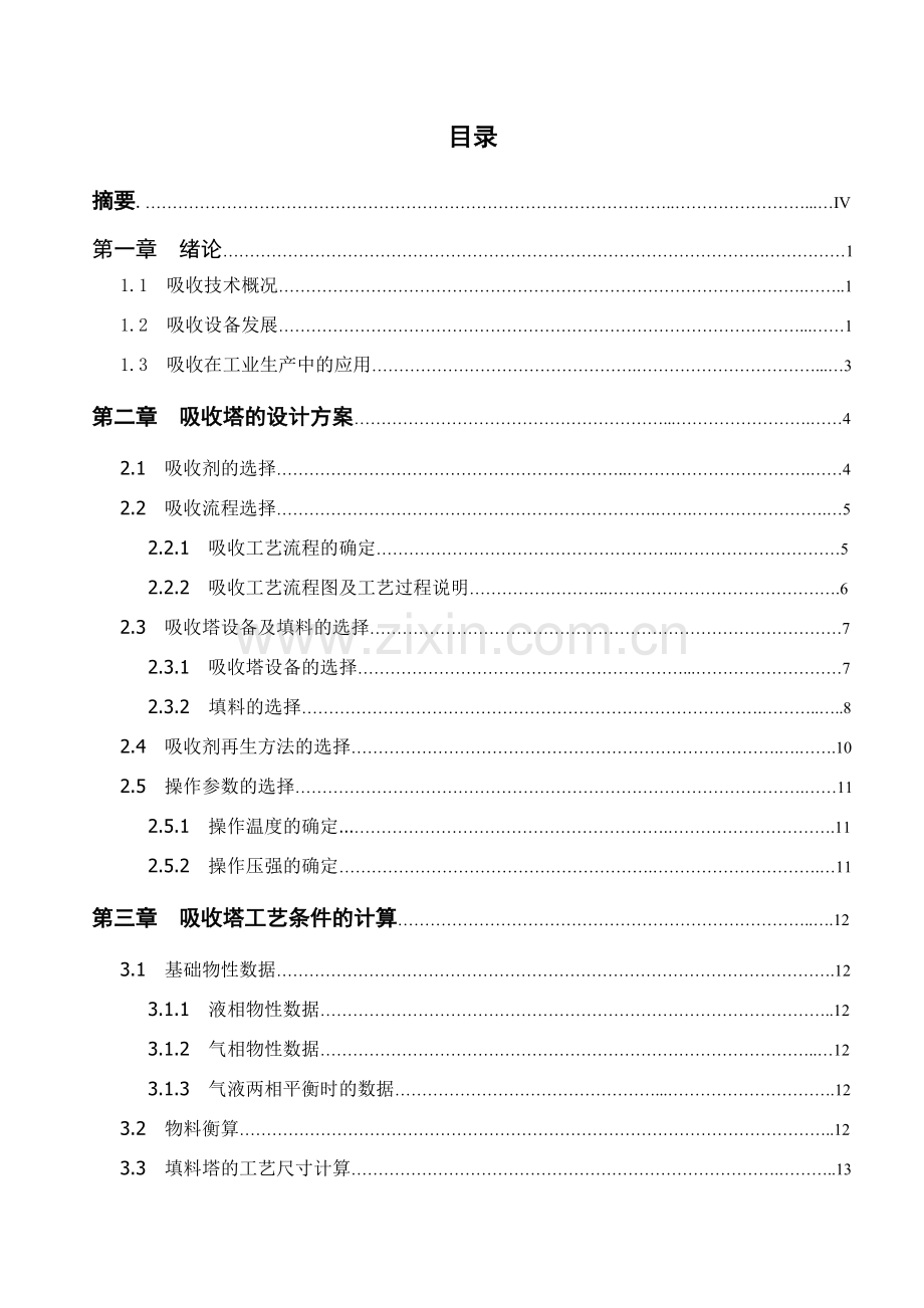 水吸收二氧化硫填料吸收塔设计说明书.doc_第3页