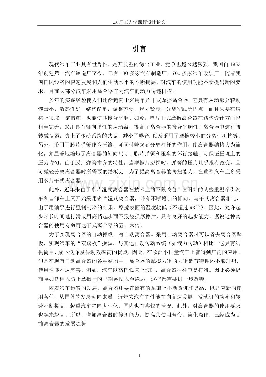 汽车课程设计离合器设计学士学位论文.doc_第1页