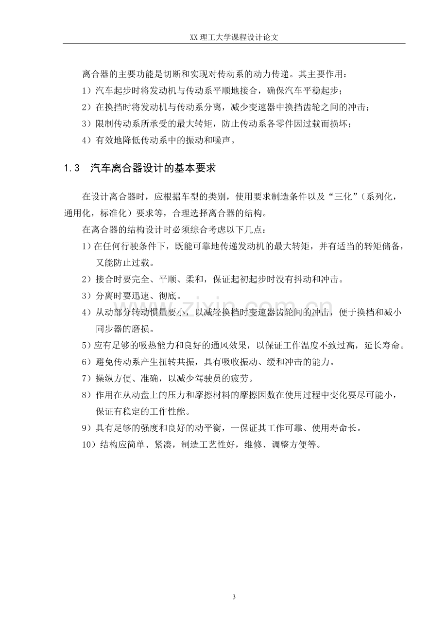 汽车课程设计离合器设计学士学位论文.doc_第3页