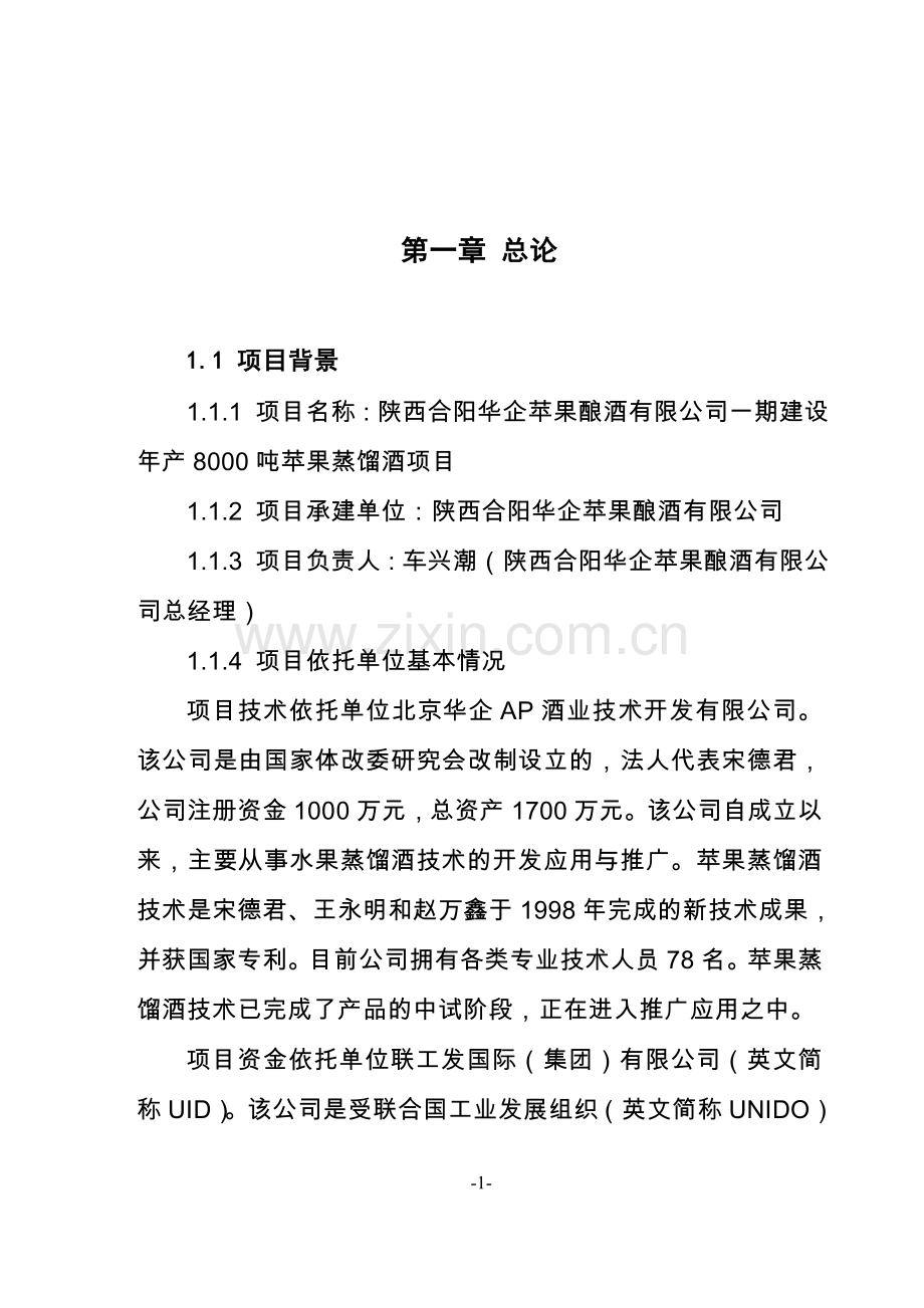 陕西x公司一期建设年产8000吨苹果蒸馏酒项目可行性研究报告.doc_第1页