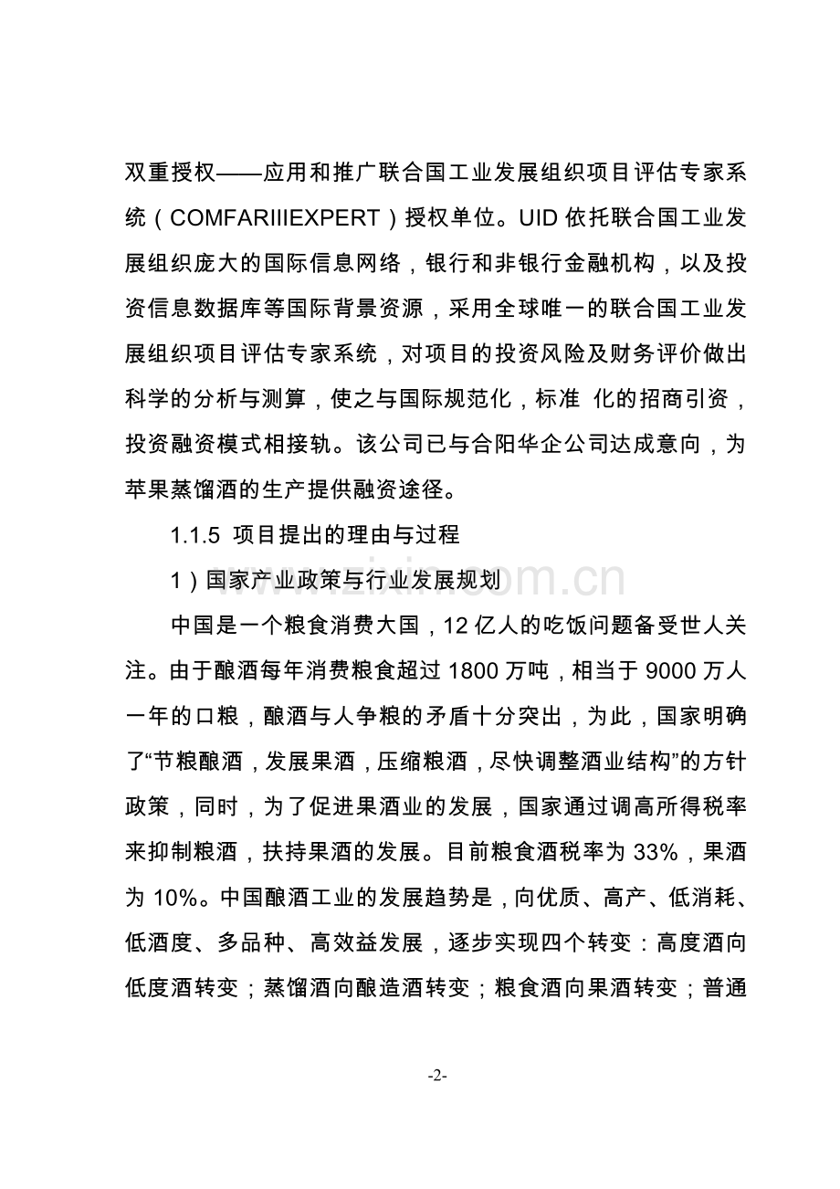 陕西x公司一期建设年产8000吨苹果蒸馏酒项目可行性研究报告.doc_第2页