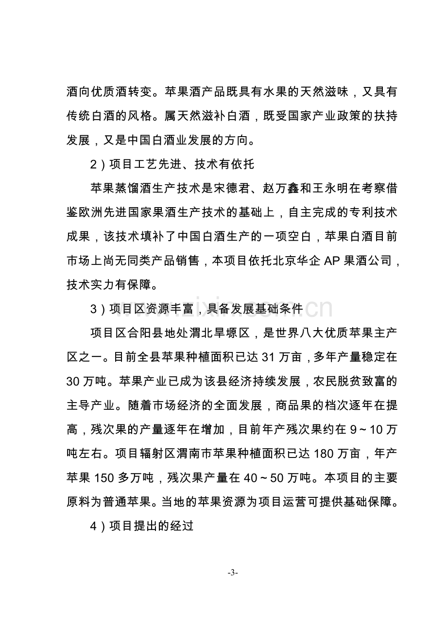 陕西x公司一期建设年产8000吨苹果蒸馏酒项目可行性研究报告.doc_第3页