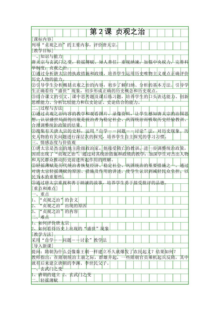 贞观之治―岳麓版七年级下册历史教案.docx_第1页