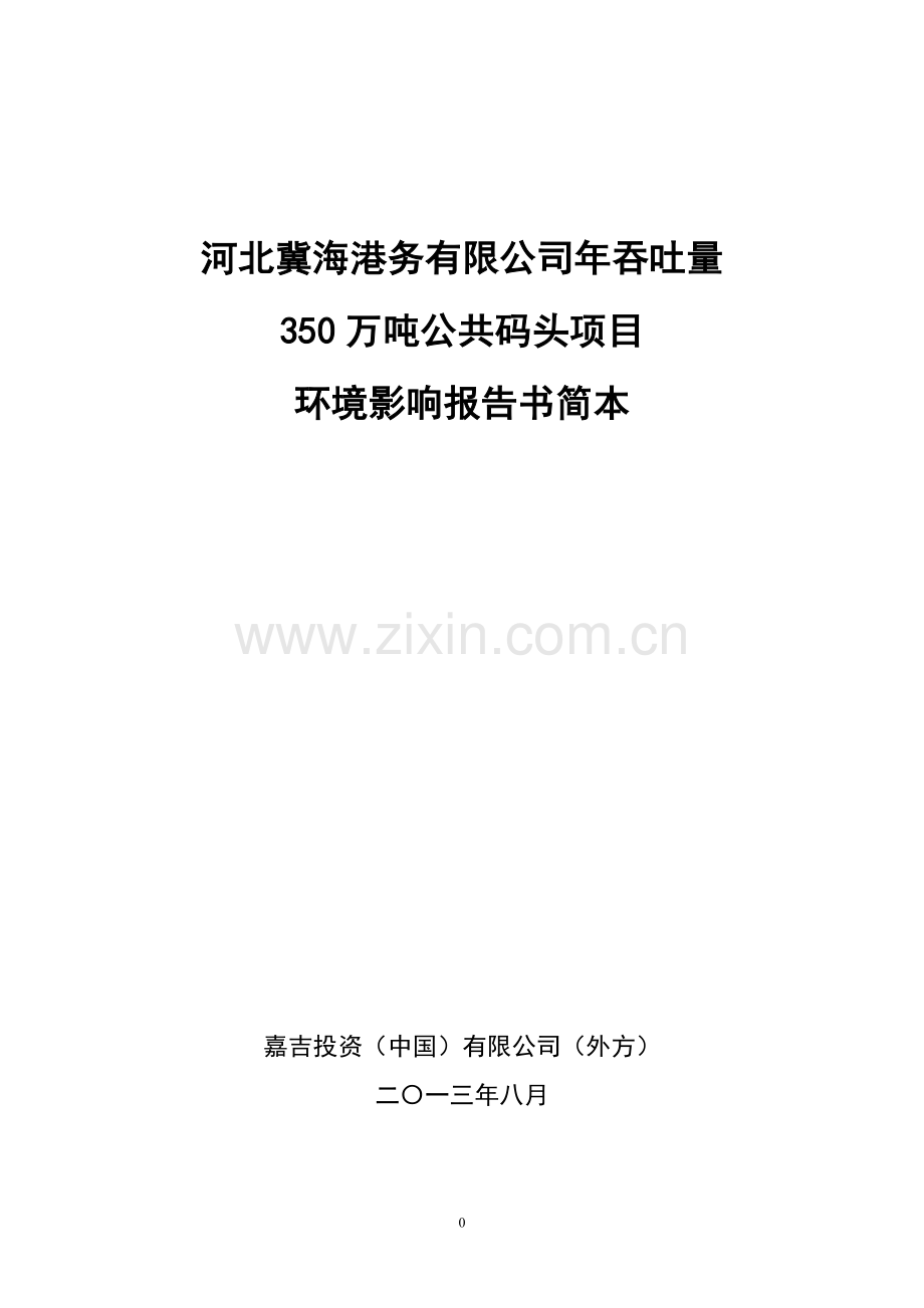 河北冀海港务有限公司年吞吐量350万吨公共码头项目申请立项环评报告书.doc_第1页