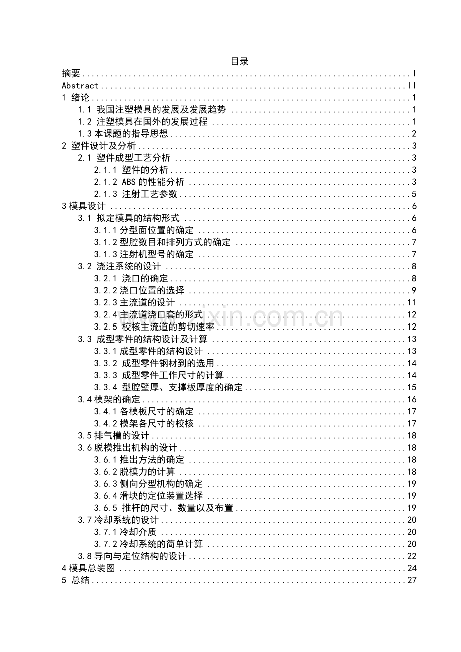 支撑架外套注塑成型工艺及模具设计毕业设计.doc_第3页