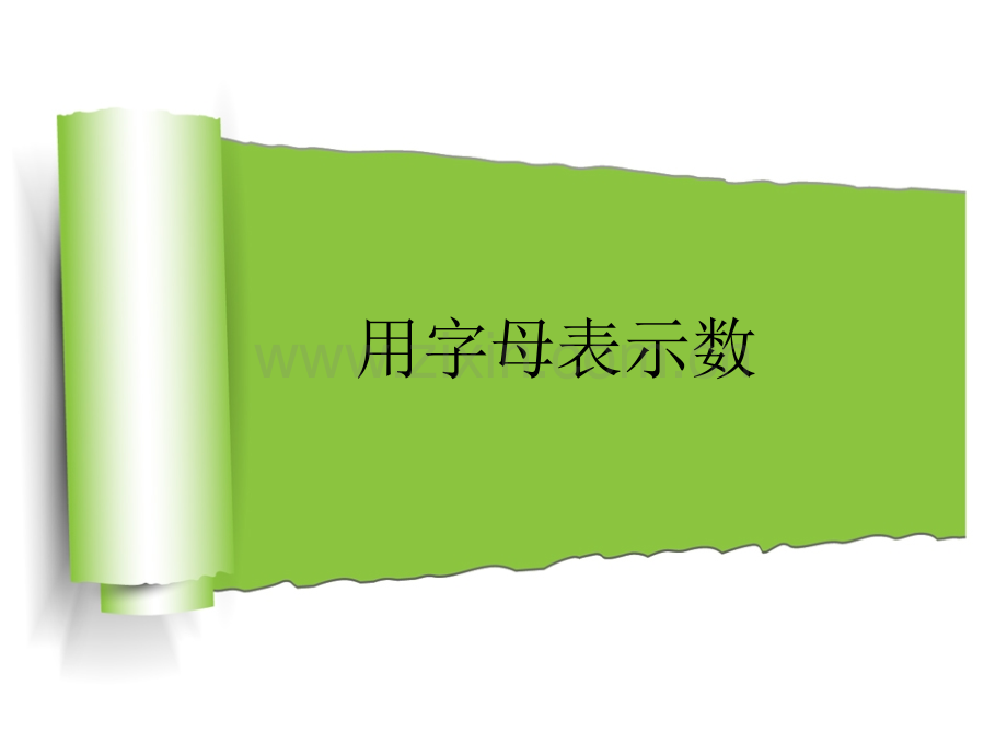 用字母表示数.ppt.pptx_第1页