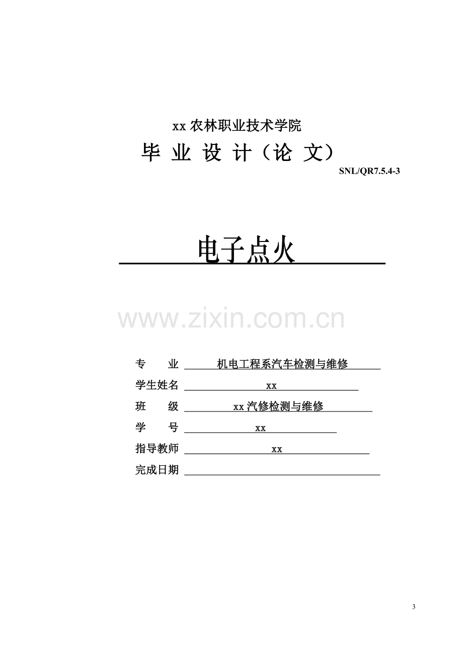 电子式点火系统故障诊断-汽修检测与维修本科毕业论文.doc_第1页