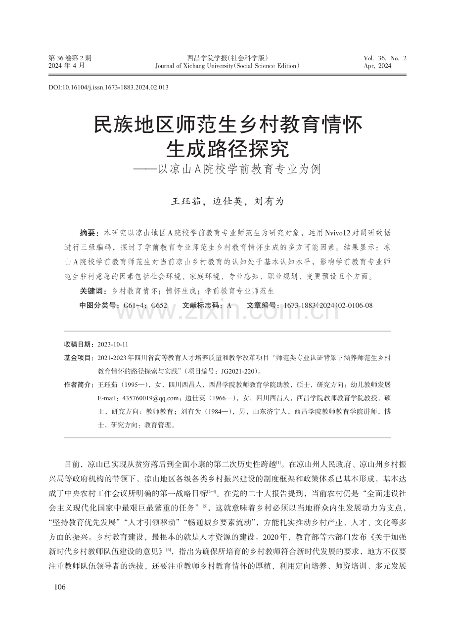 民族地区师范生乡村教育情怀生成路径探究——以凉山A院校学前教育专业为例.pdf_第1页