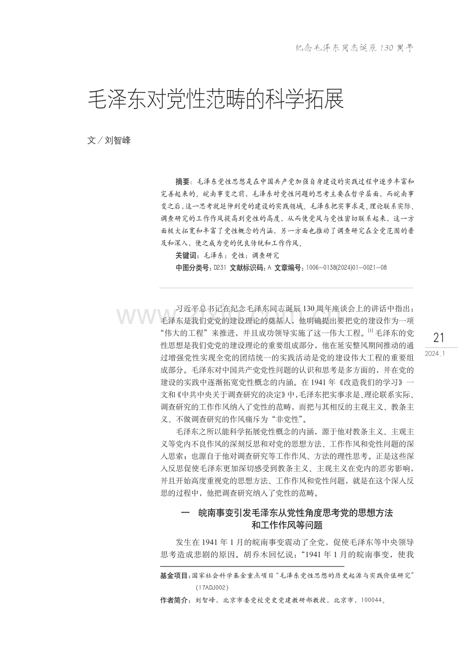 毛泽东对党性范畴的科学拓展.pdf_第1页