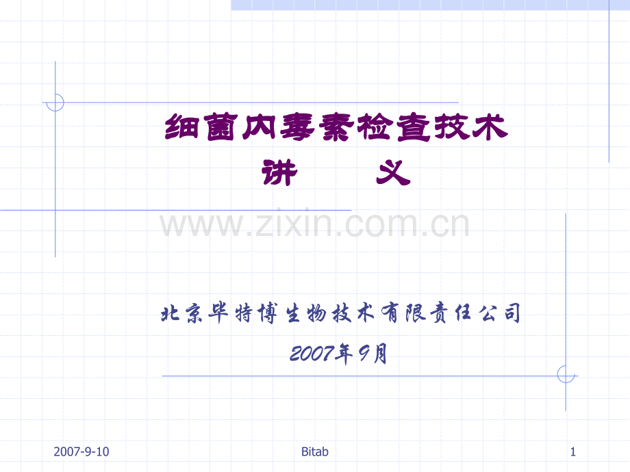 细菌内毒素检查技术培训班讲义.pptx_第1页