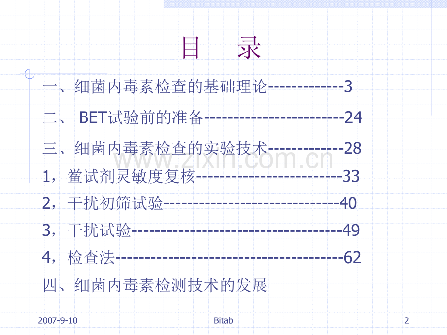 细菌内毒素检查技术培训班讲义.pptx_第2页