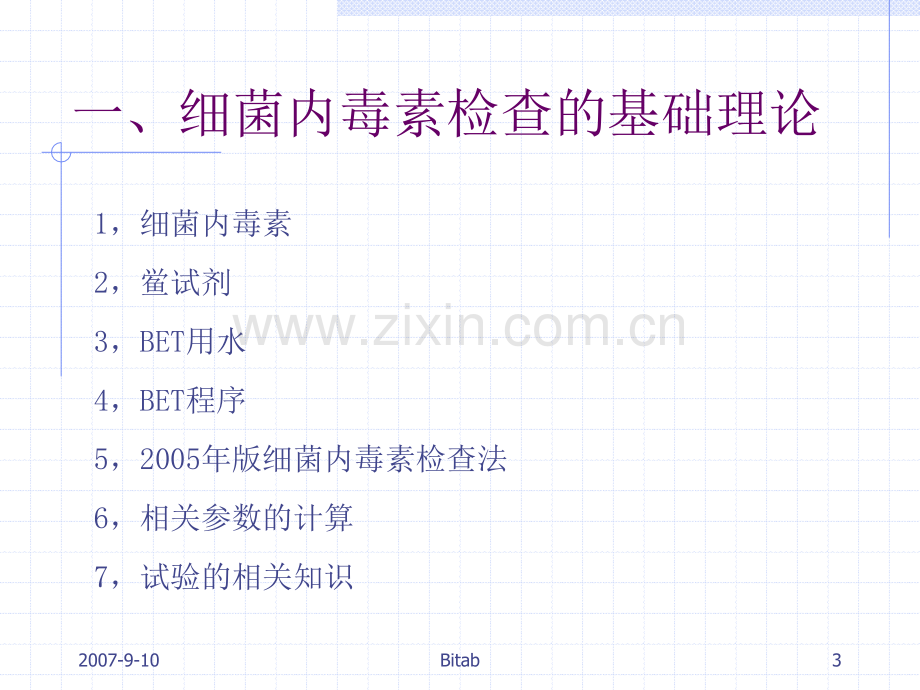 细菌内毒素检查技术培训班讲义.pptx_第3页