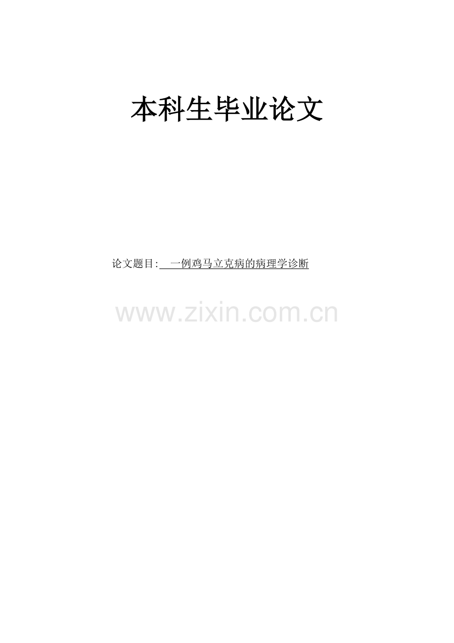 一例鸡马立克病的病理学诊断--毕业论文.docx_第1页