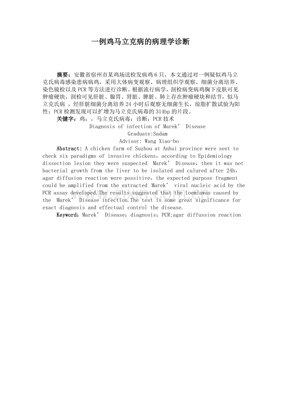 一例鸡马立克病的病理学诊断--毕业论文.docx_第2页