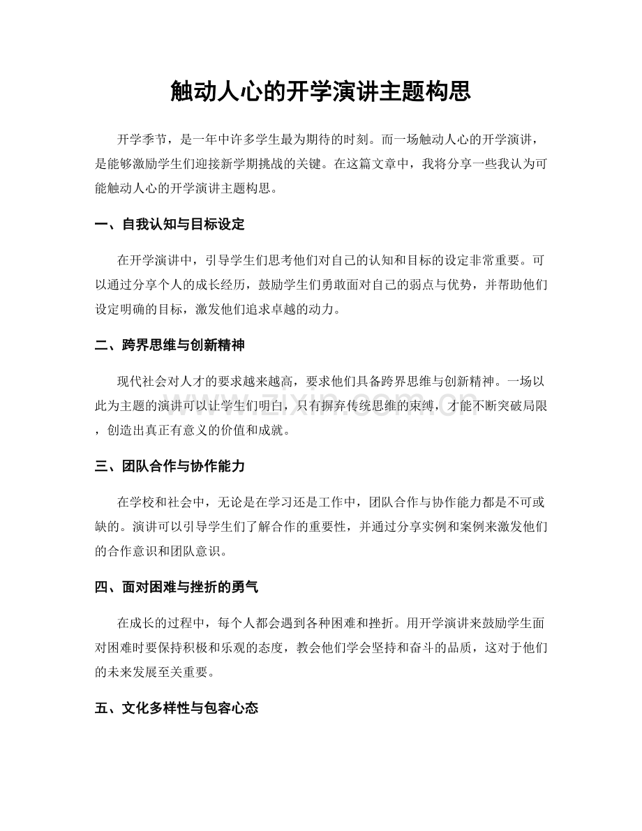 触动人心的开学演讲主题构思.docx_第1页