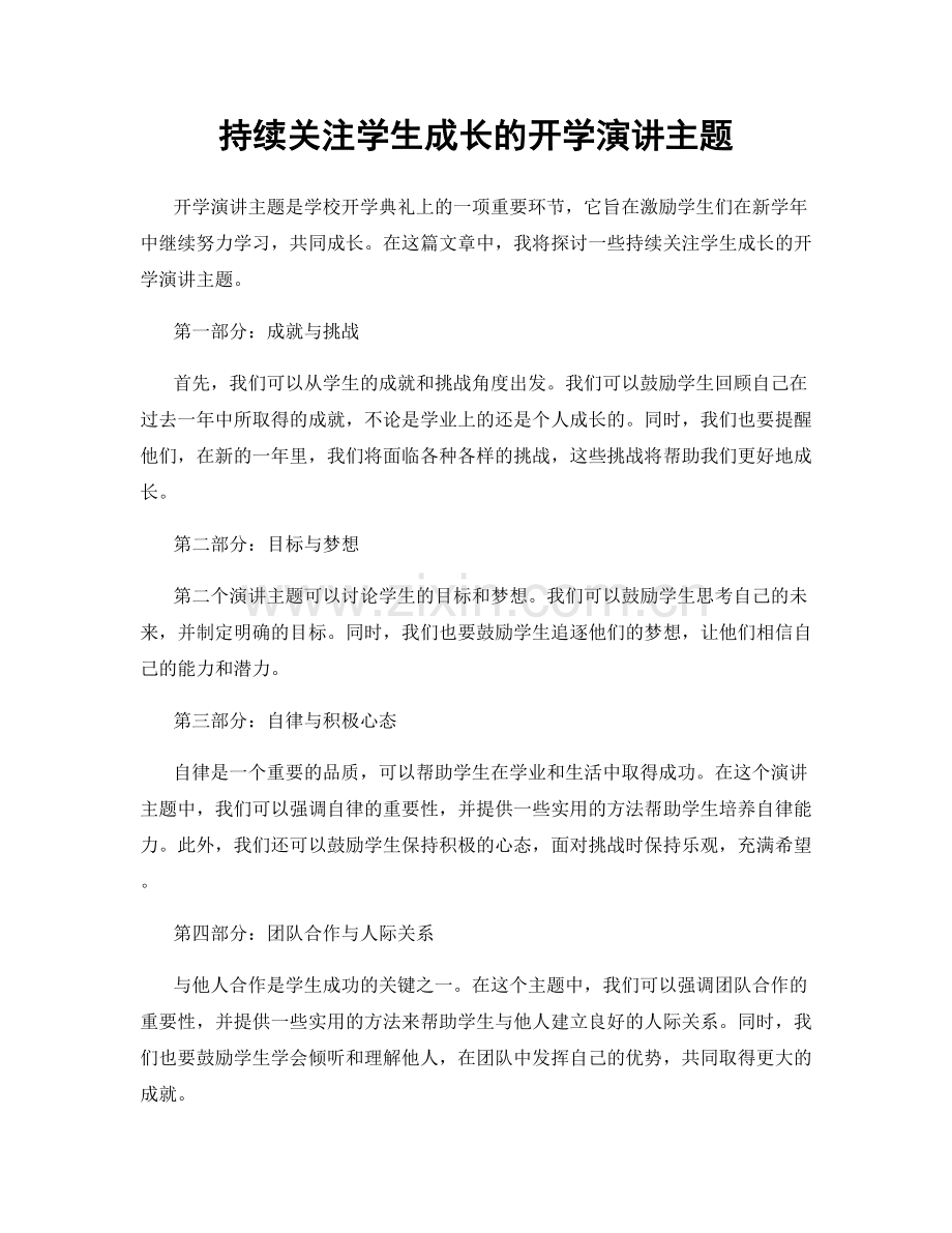 持续关注学生成长的开学演讲主题.docx_第1页