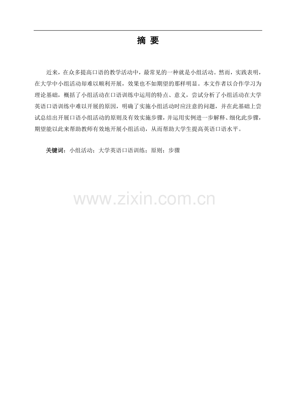 小组活动在大学英语口语训练中的应用-文学学士毕业论文.doc_第2页