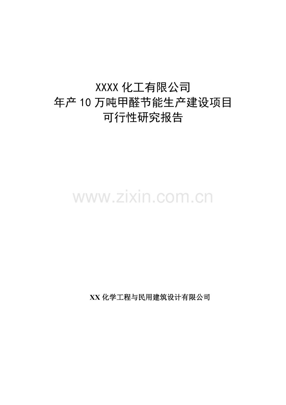 年产10万吨甲醛建设节能产项目建设可行性研究报告.doc_第1页