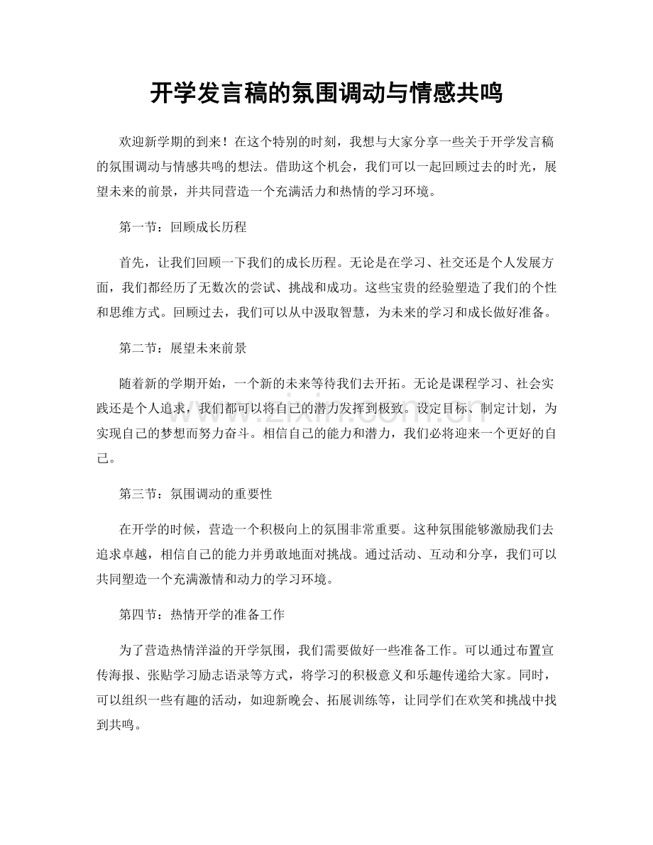 开学发言稿的氛围调动与情感共鸣.docx_第1页