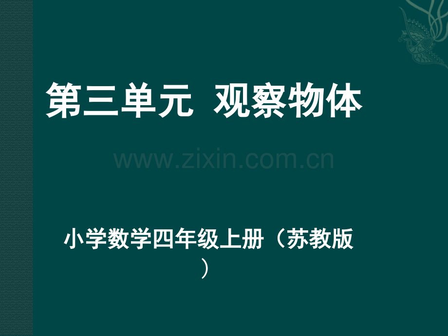 新苏教版四年级上册数学件.pptx_第1页