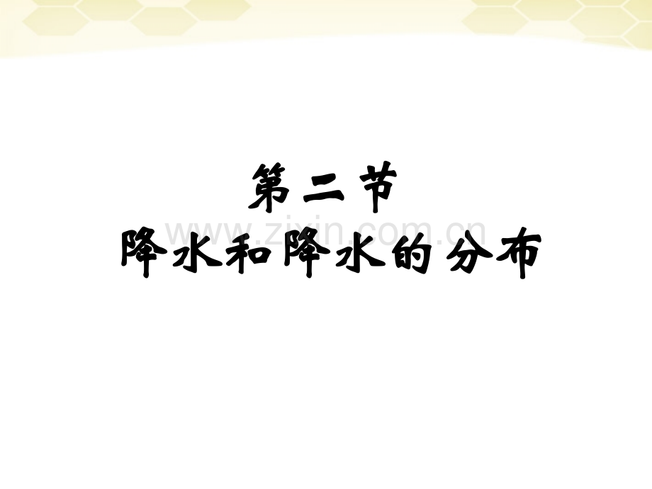 河北省平山县外国语中学七年级地理降水和降水分布课件人教新课标版.pptx_第3页