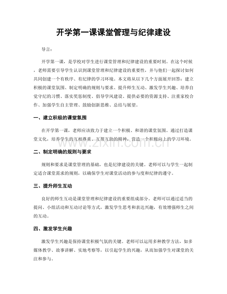 开学第一课课堂管理与纪律建设.docx_第1页