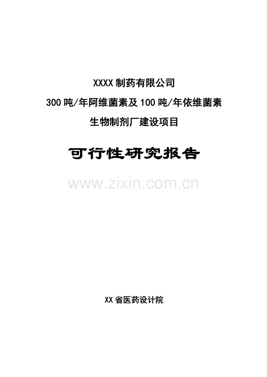 300吨某年阿维菌素及100吨某年依维菌素生物制剂厂建设项目可行性研究报告.doc_第1页