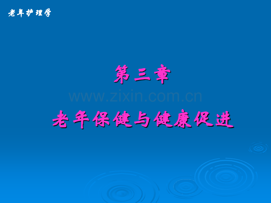 老年保健与健康促进老年护理.pptx_第1页