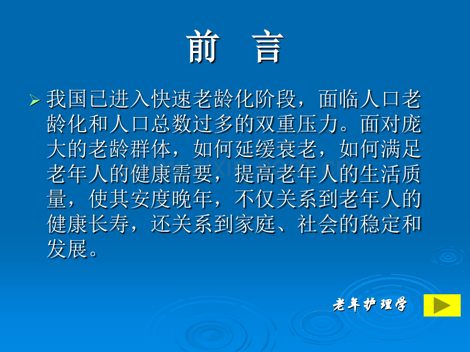 老年保健与健康促进老年护理.pptx_第2页