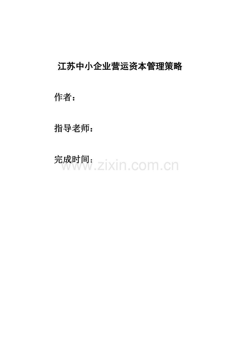 毕业设计(论文)--江苏中小企业营运资本管理策略.docx_第1页