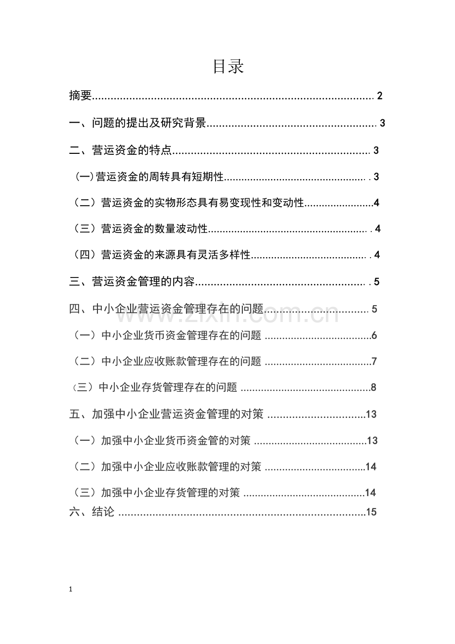 毕业设计(论文)--江苏中小企业营运资本管理策略.docx_第2页