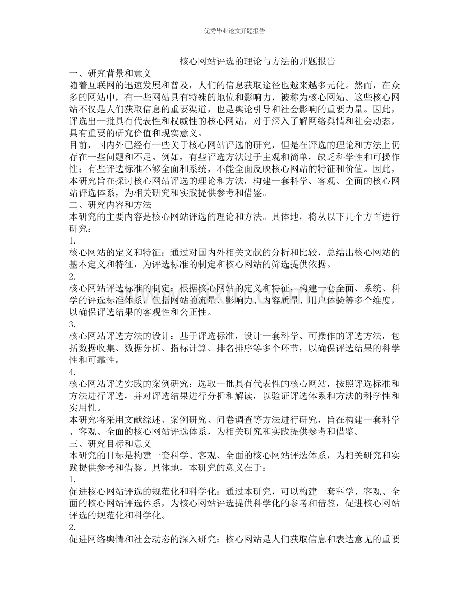 核心网站评选的理论与方法的开题报告.docx_第1页