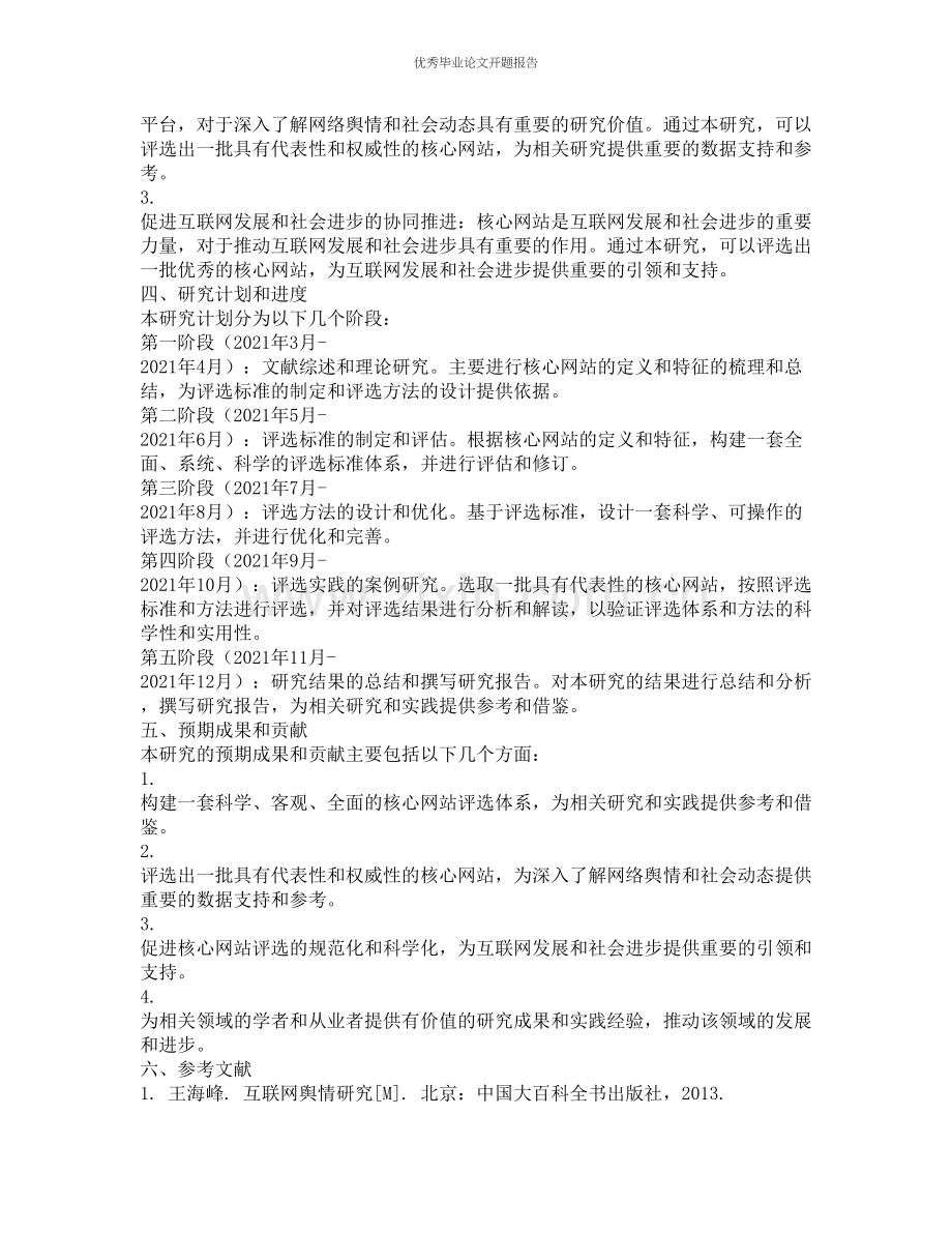 核心网站评选的理论与方法的开题报告.docx_第2页