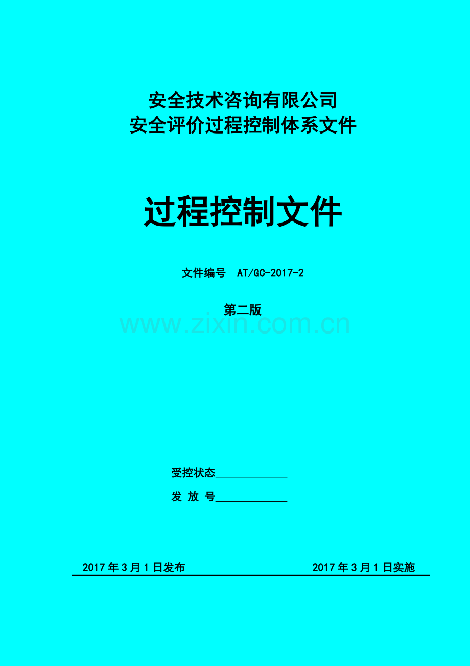 安全技术咨询有限公司安全评价过程控制文件.doc_第1页