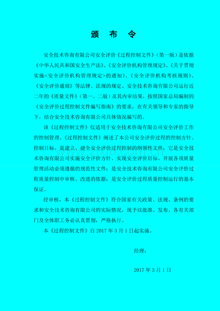 安全技术咨询有限公司安全评价过程控制文件.doc_第2页