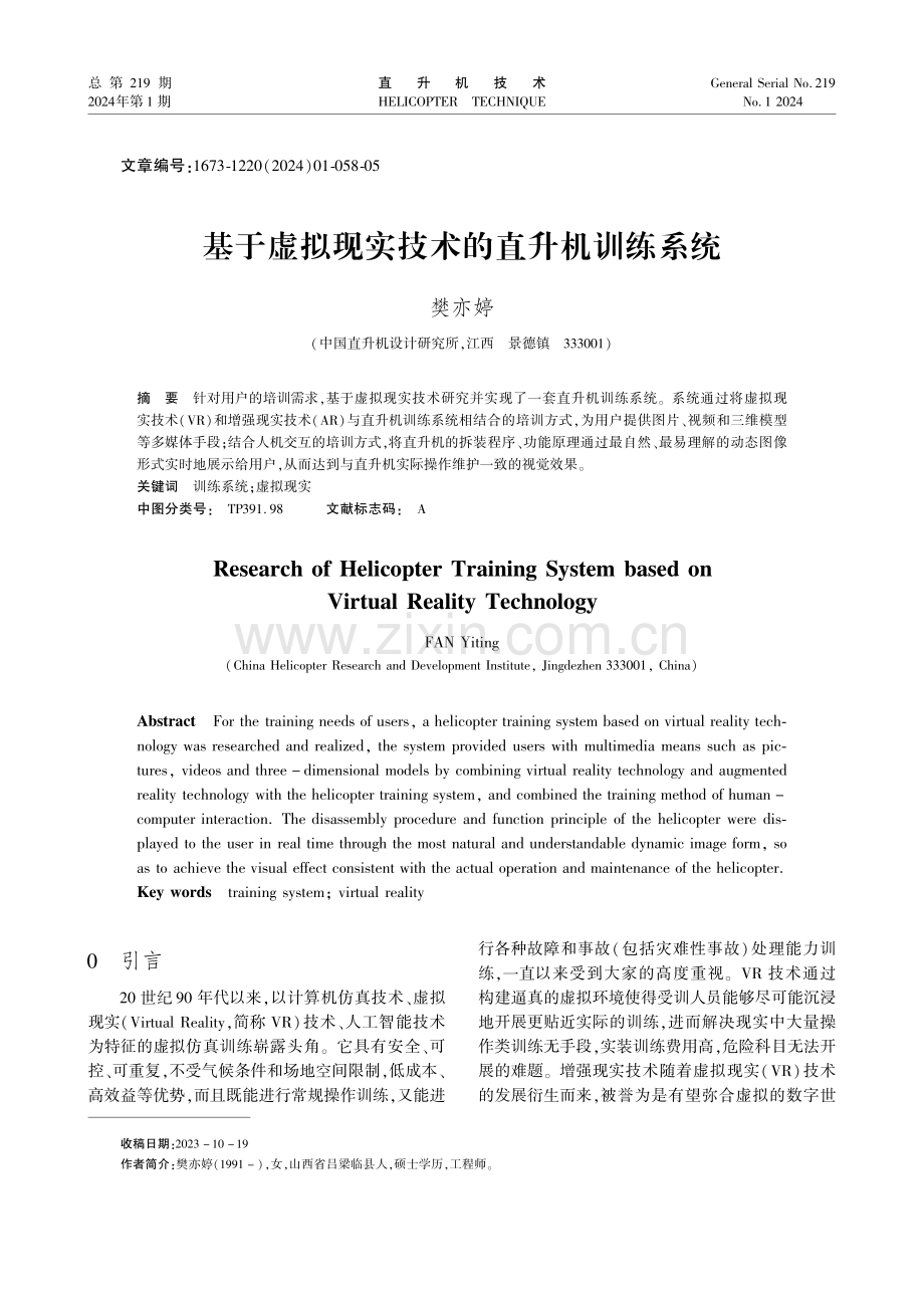 基于虚拟现实技术的直升机训练系统.pdf_第1页