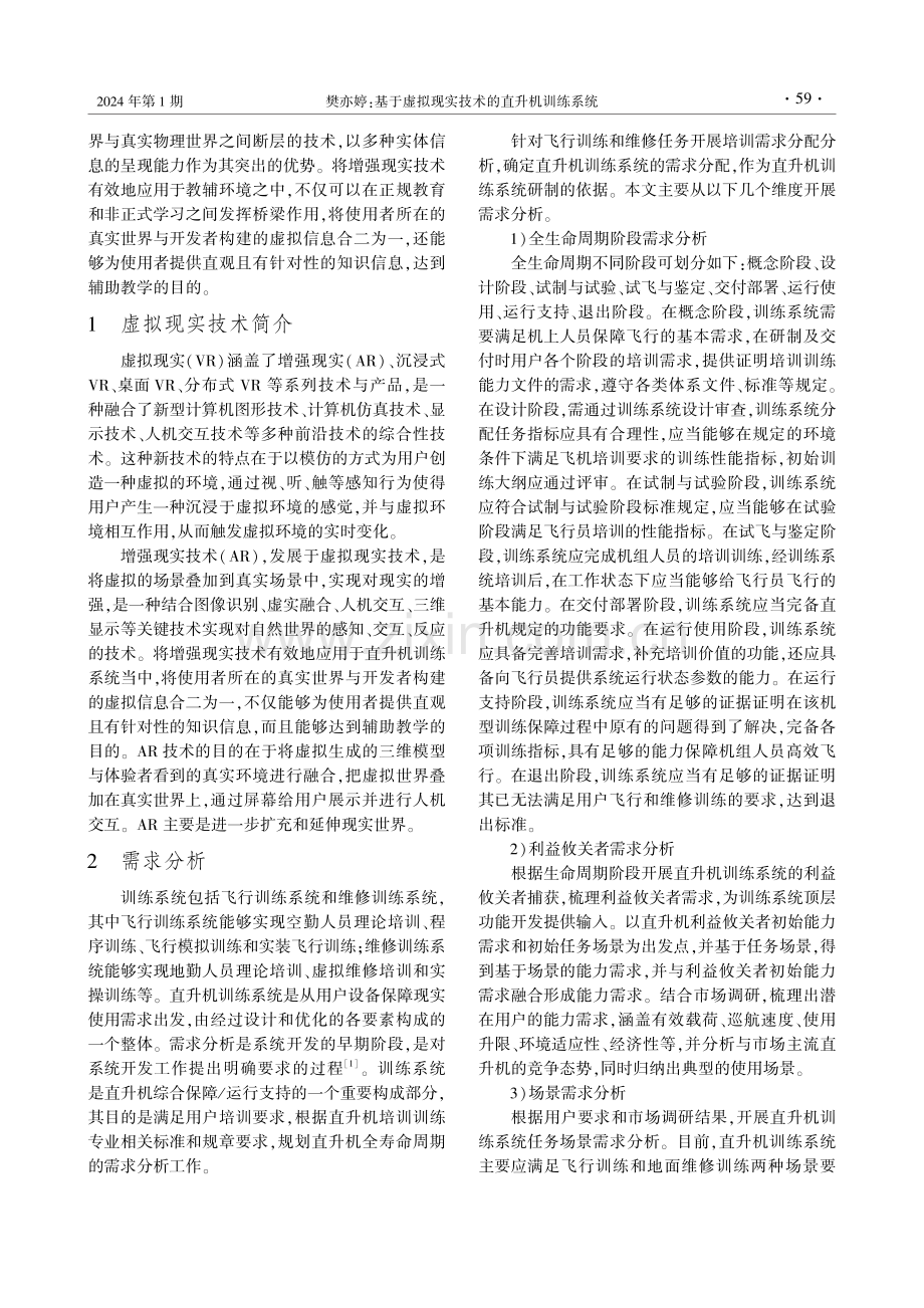 基于虚拟现实技术的直升机训练系统.pdf_第2页