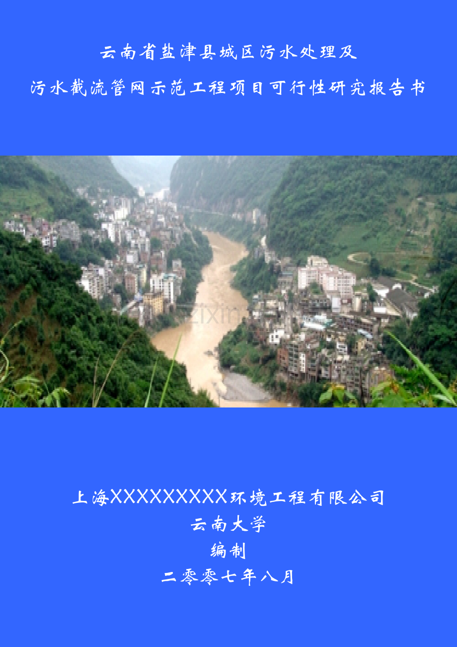 2016年云南省盐津县城区污水处理及污水截流管网示范工程项目建设可研报告.doc_第1页