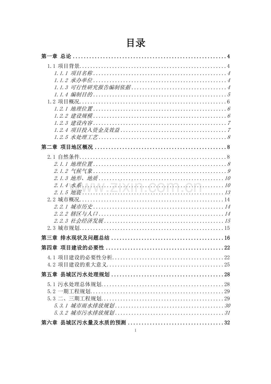 2016年云南省盐津县城区污水处理及污水截流管网示范工程项目建设可研报告.doc_第3页