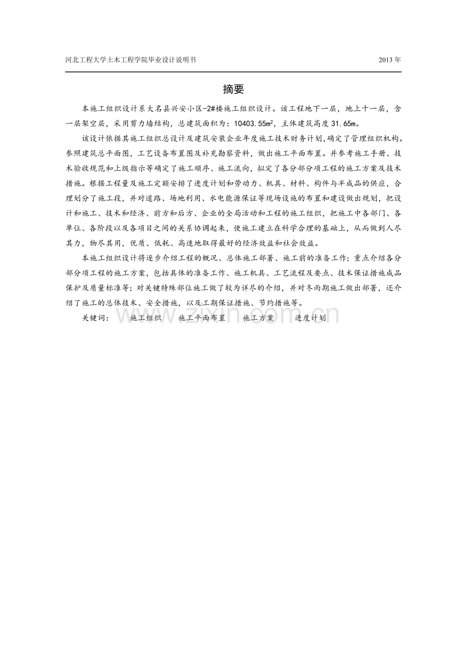 学位论文-—大名县兴安小区2#楼施工组织设计说明书.doc_第2页