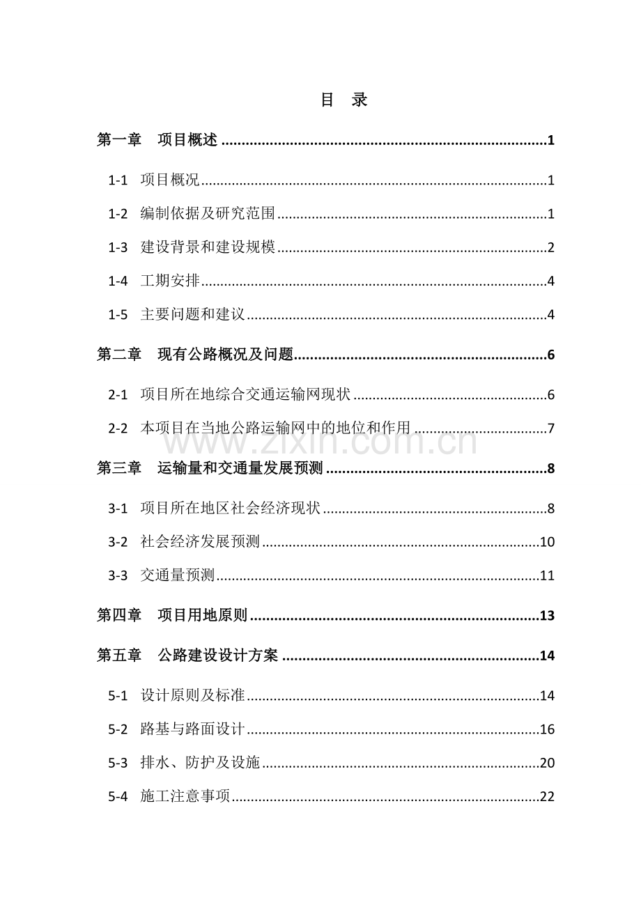 道路建设项目项目可行性研究报告1.doc_第1页