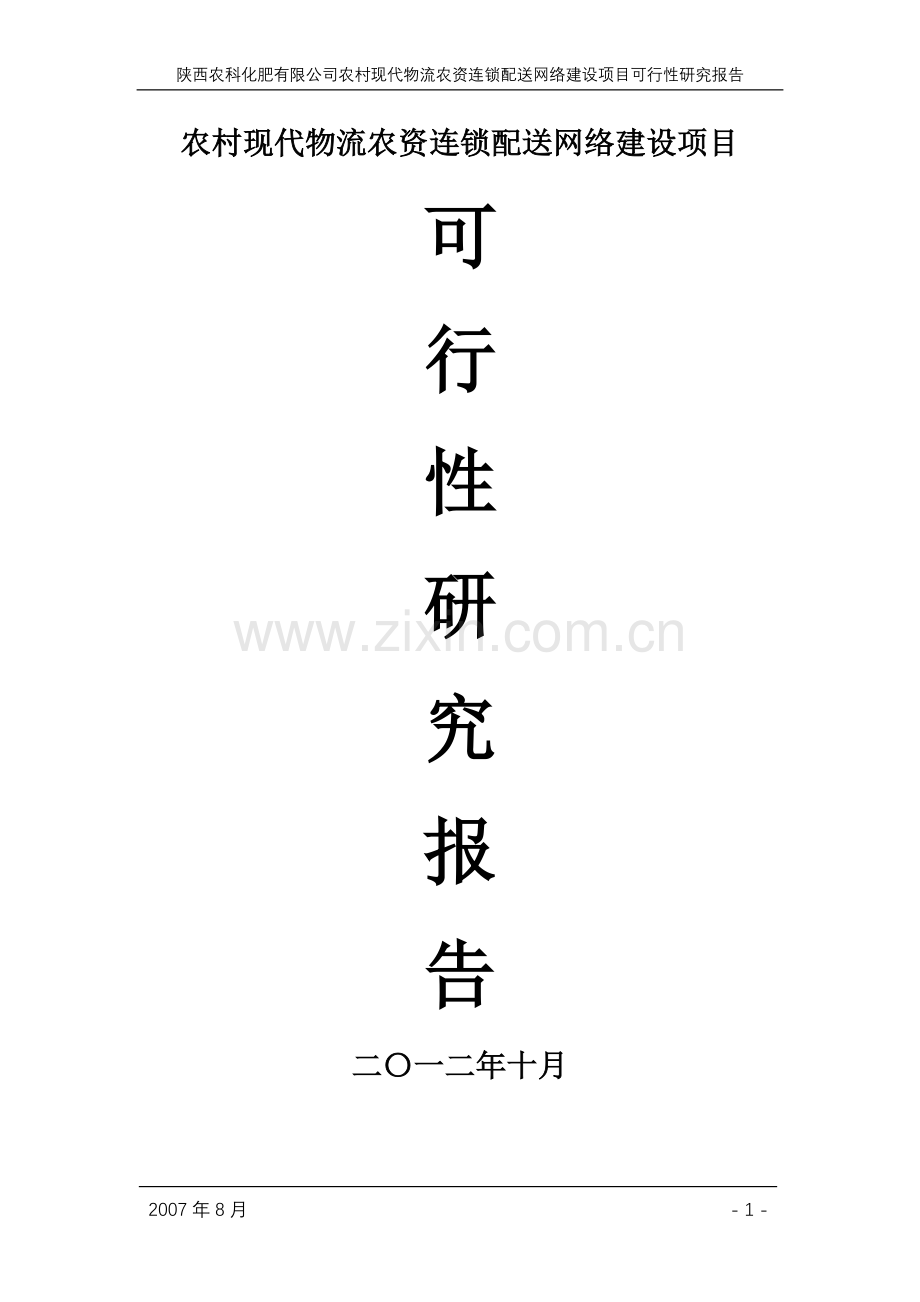 陕西农科化肥有限公司农村现代物流农资连锁配送网络项目建设投资可行性研究报告.doc_第1页