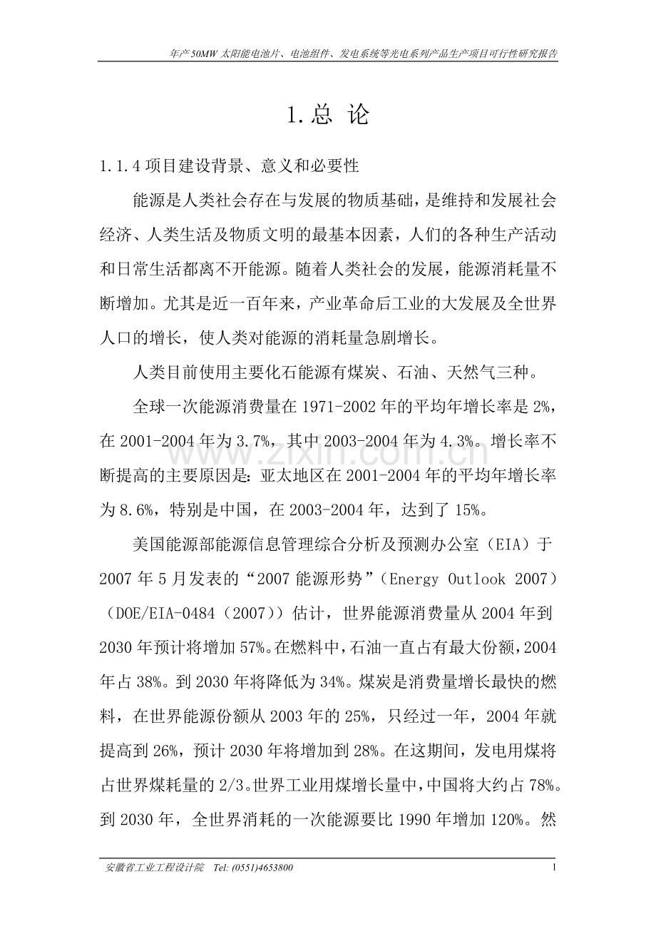 年产50MW太阳能电池片、电池组件、发电系统等光电系列产品生产项目投资可行性研究报告.doc_第1页