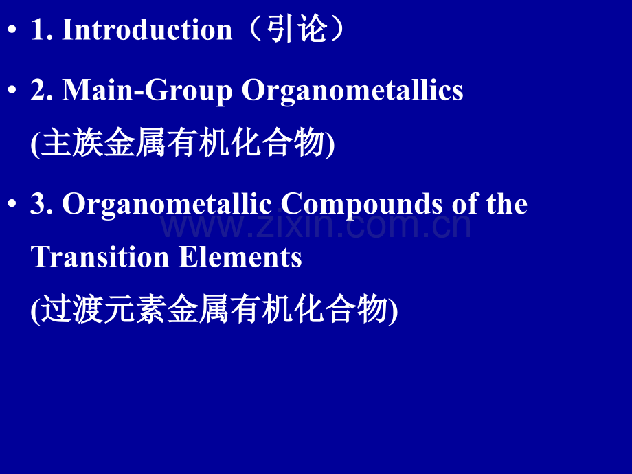 金属有机化学2011.pptx_第2页