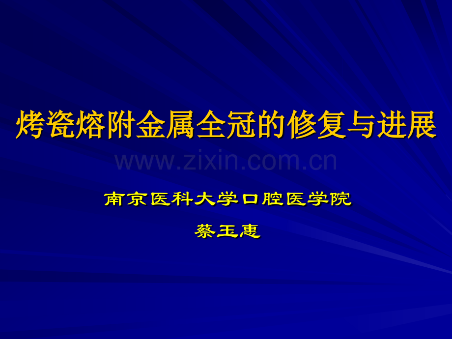 烤瓷熔附金属全冠修复成功的关键要素南京医科大学附属口腔医院.pptx_第1页