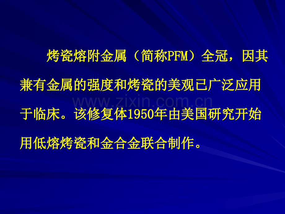 烤瓷熔附金属全冠修复成功的关键要素南京医科大学附属口腔医院.pptx_第2页