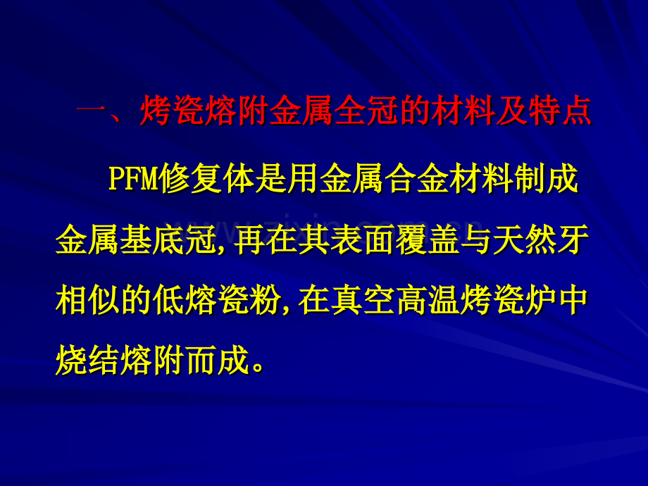 烤瓷熔附金属全冠修复成功的关键要素南京医科大学附属口腔医院.pptx_第3页