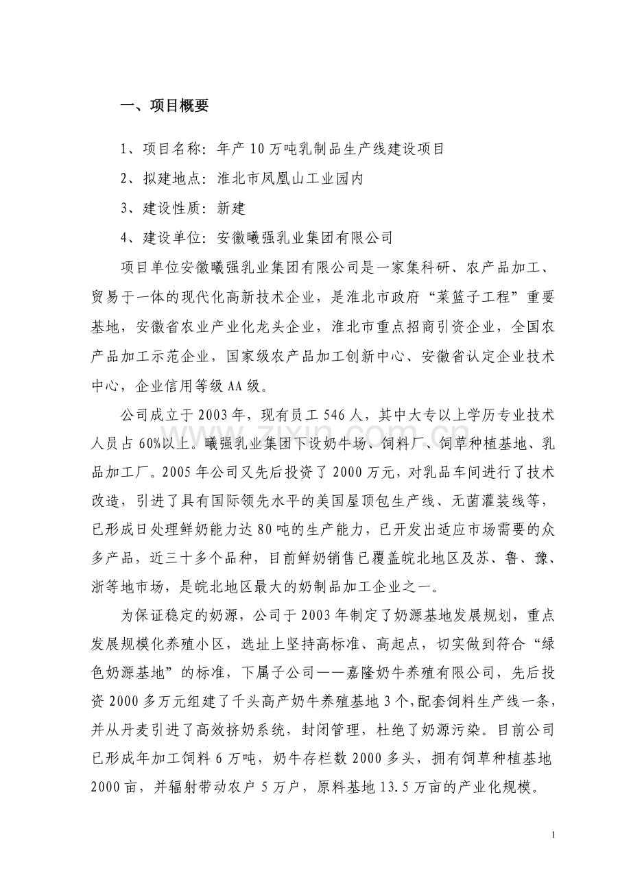 年产10万吨乳制品生产线项目建设投资可行性分析论证报告.doc_第1页