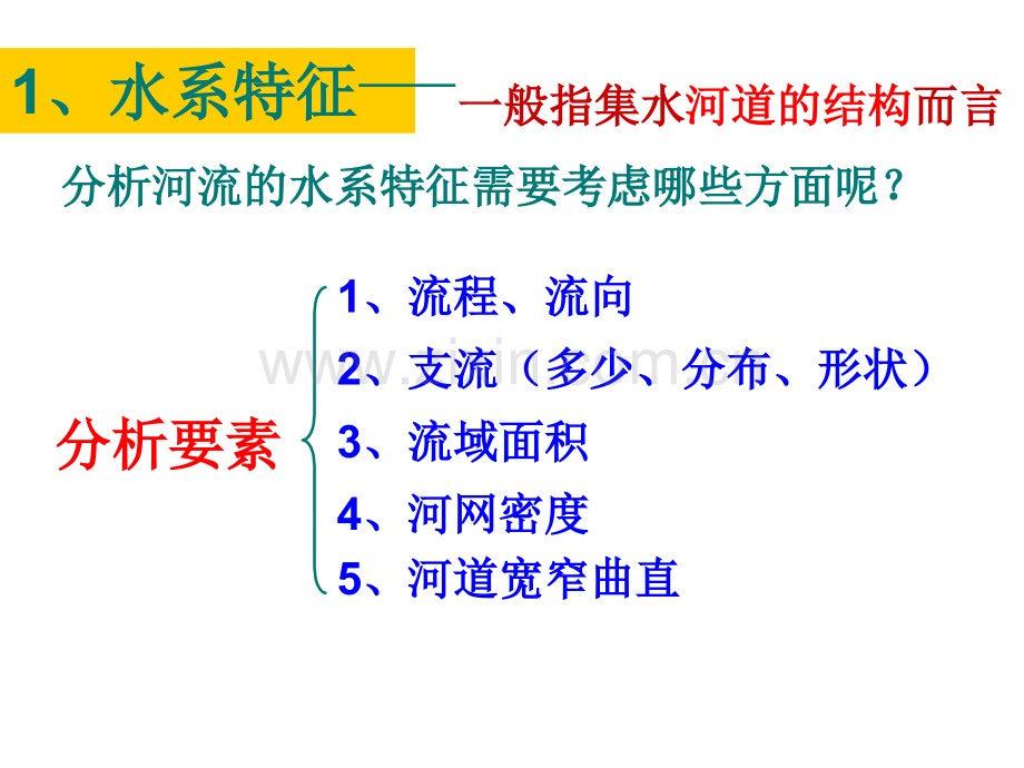 河流水系特征水文特征专题.pptx_第3页